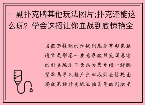 一副扑克牌其他玩法图片;扑克还能这么玩？学会这招让你血战到底惊艳全场