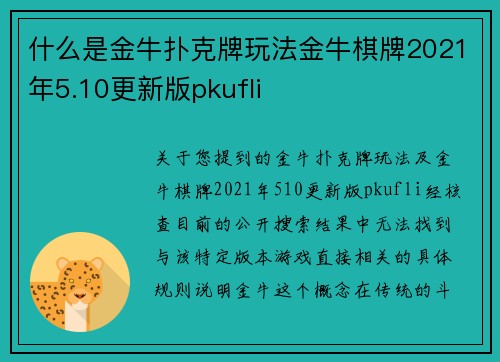 什么是金牛扑克牌玩法金牛棋牌2021年5.10更新版pkufli