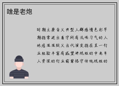 啥是老炮