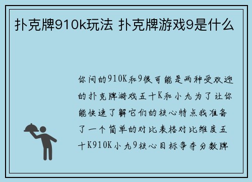 扑克牌910k玩法 扑克牌游戏9是什么
