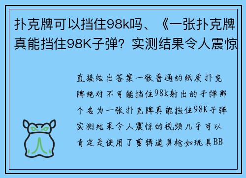 扑克牌可以挡住98k吗、《一张扑克牌真能挡住98K子弹？实测结果令人震惊》