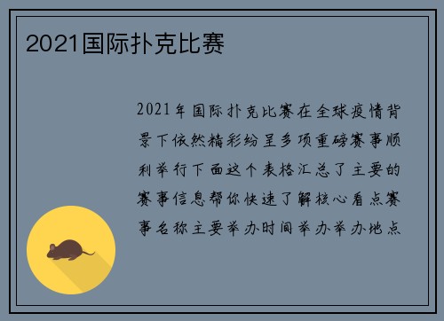 2021国际扑克比赛