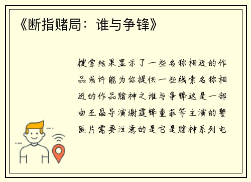 《断指赌局：谁与争锋》