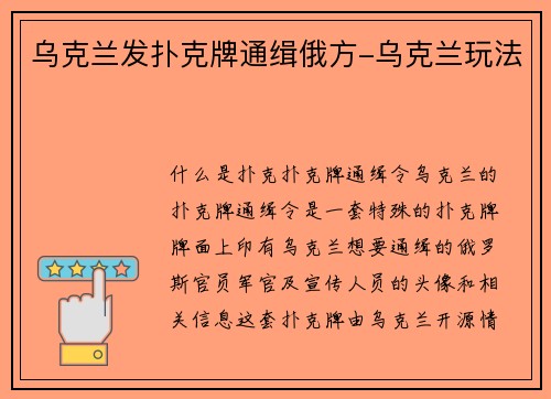 乌克兰发扑克牌通缉俄方-乌克兰玩法