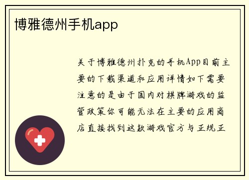 博雅德州手机app